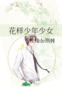 《花樣少年少女》