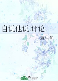 《自説他説.評論.》