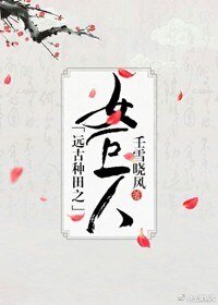 《遠古種田之女巨人》