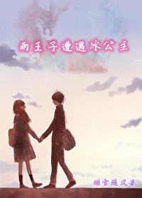 雨王子遭遇冰公主{終極一班續}