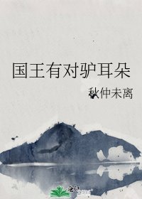 《国王有对驴耳朵》