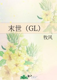 《末世(GL)》