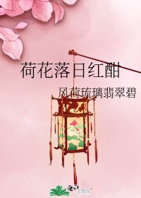 《荷花落日紅酣》