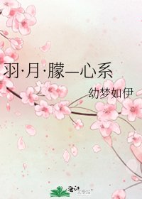 《羽·月·朦—心繫》