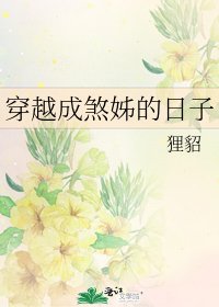 《穿越成煞姊的日子》
