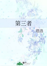 《第三者》