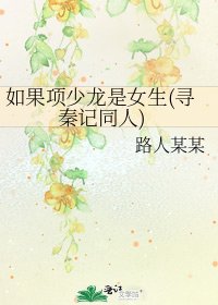 《如果項少龍是女生(尋秦記同人)》