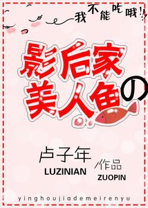 《影后家的美人魚》