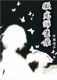 ［綜］微光浮生錄