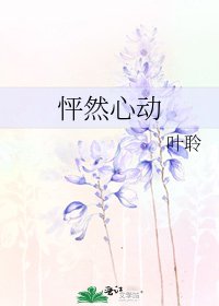 怦然心動