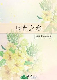 《烏有之鄉》