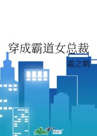 《穿成霸道女總裁》