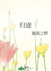 《歸途》