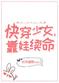 快穿少女，靠娃續命