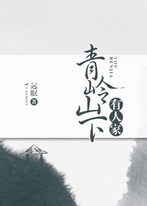 《青嶺山下有人家(種田)》