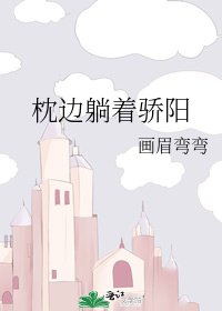 《枕邊躺着驕陽》