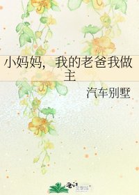 小媽媽，我的老爸我做主