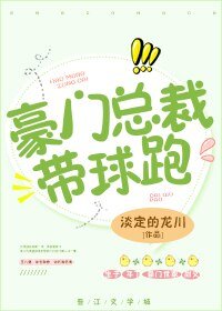 《豪門總裁帶球跑》