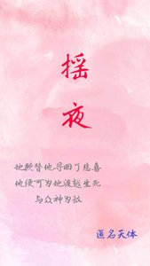 《搖夜》