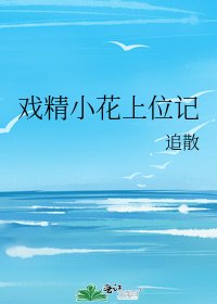 《戲精小花上位記》