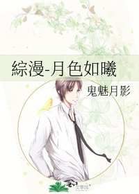 《綜漫-月色如曦》