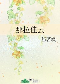 《那拉佳雲》