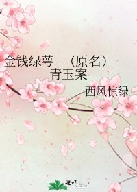 《金錢綠萼--(原名)青玉案》