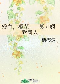 《殘血,櫻花——葛力姆喬同人》