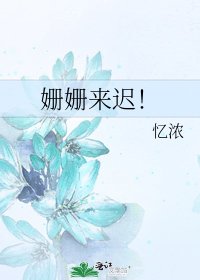 姍姍來遲！