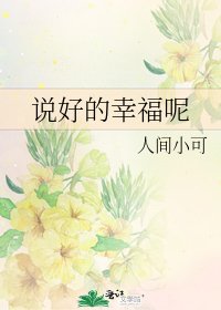 説好的幸福呢