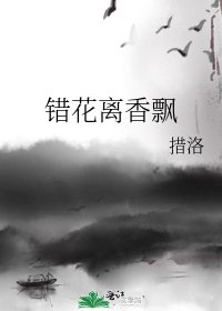 《錯花離香飄》
