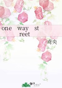 《one way street》