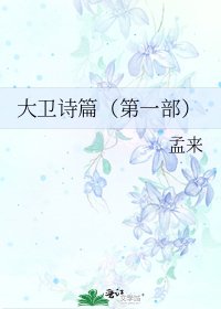 《大衞詩篇(第一部)》