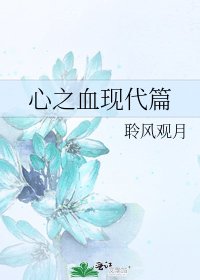 《心之血現代篇》