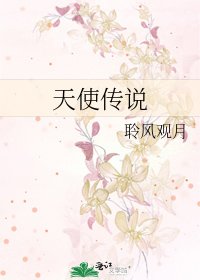 《天使傳説》