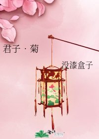《君子•菊》