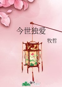 《今世獨愛》