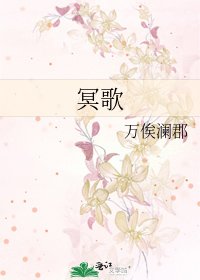 《冥歌》