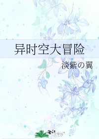 《異時空大冒險》