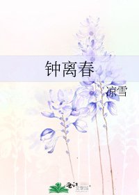 《鍾離春》