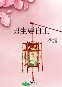 《男生要自衞》