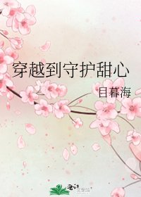 《穿越到守護甜心》