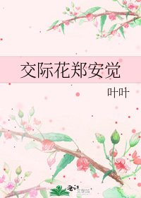 《交際花鄭安覺》