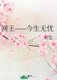 網王——今生無憂