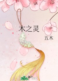 《木之靈》