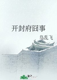 《開封府囧事》