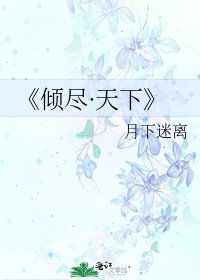 《傾盡·天下》