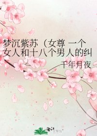 《夢沉紫蘇(女尊 一個女人和十八個男人的糾纏)》