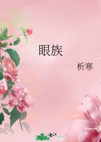 《眼族》