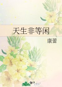 《天生非等閒》
